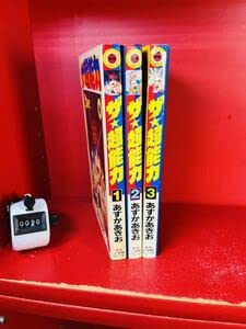 コロコロ コミック セット Amazon.co.jp: ザ・超能力 全3巻 あすかあきお 全初版 コロコロ